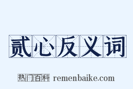 贰心反义词是什么意思的图片